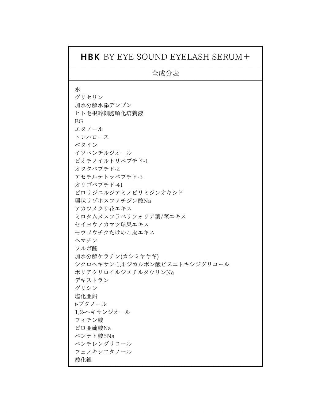 HBK BY EYESOUND EYELASH SERUM +【定期購入】
